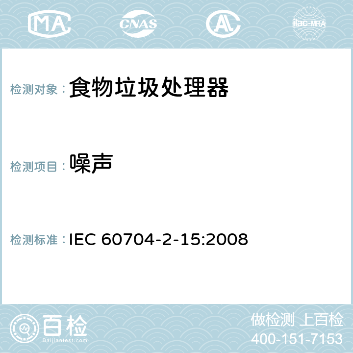 噪声 IEC 60704-2-15 家用和类似用途电气设备 测定空气的试验规程 第2-9部分:食物垃圾处理器的特殊要求 :2008 7
