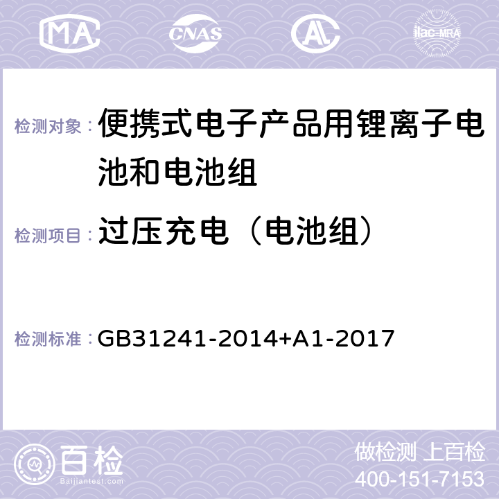 过压充电（电池组） 便携式电子产品用锂离子电池和电池组安全要求 GB31241-2014+A1-2017 9.2