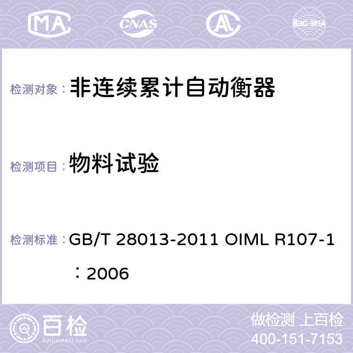 物料试验 《非连续累计自动衡器》 GB/T 28013-2011 OIML R107-1：2006 A.5.1