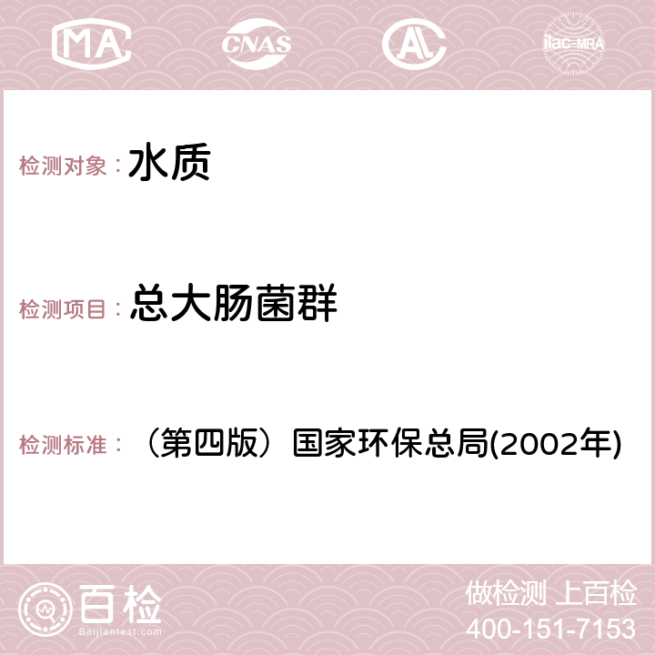 总大肠菌群 《水和废水监测分析方法》 （第四版）国家环保总局(2002年) 第二章 五