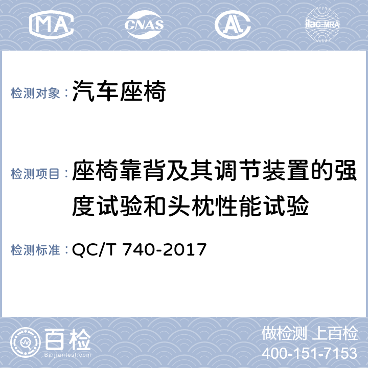 座椅靠背及其调节装置的强度试验和头枕性能试验 乘用车座椅总成 QC/T 740-2017 4.2.3