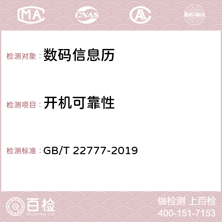 开机可靠性 数码信息历 GB/T 22777-2019 4.10