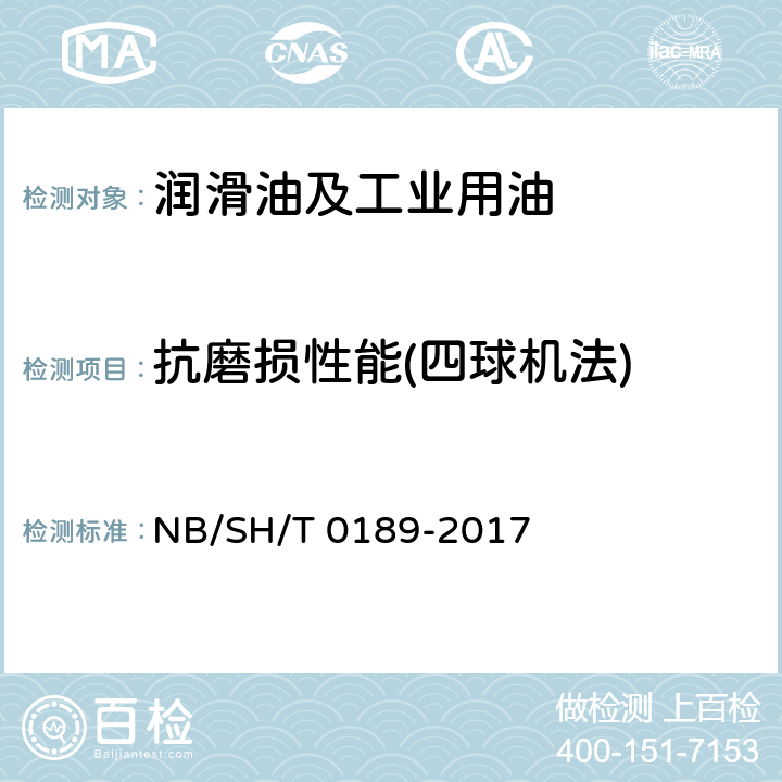 抗磨损性能(四球机法) 润滑油抗磨损性能测定法(四球机法) NB/SH/T 0189-2017