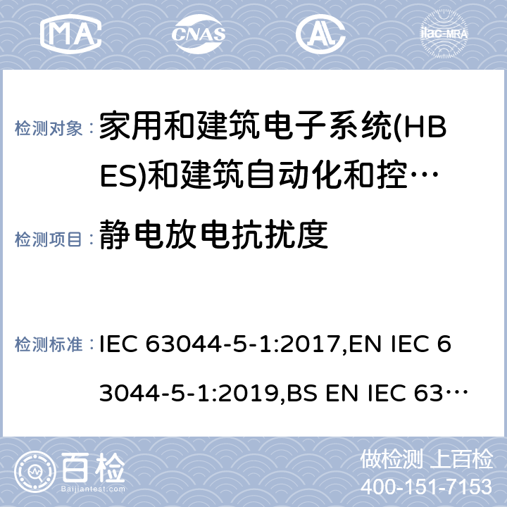 静电放电抗扰度 家庭和建筑电子系统(HBES)和建筑自动化 控制系统(BACS)-第5-1部分:EMC要求、条件和试验设置 IEC 63044-5-1:2017,EN IEC 63044-5-1:2019,BS EN IEC 63044-5-1:2019 7