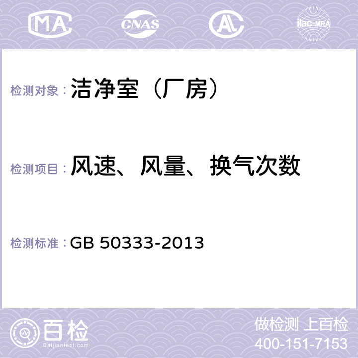 风速、风量、换气次数 医院洁净手术部建筑技术规范 GB 50333-2013 13.3.6,7,15