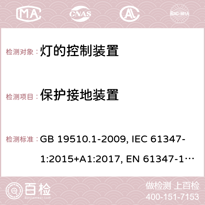 保护接地装置 灯的控制装置 第一部分：一般要求和安全 GB 19510.1-2009, IEC 61347-1:2015+A1:2017, EN 61347-1:2015, AS/NZS 61347.1:2016+A1:2018 9