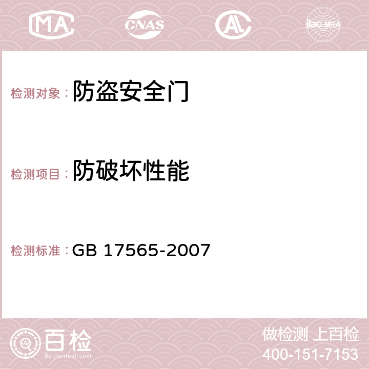 防破坏性能 《防盗安全门通用技术条件》 GB 17565-2007 （6.7.2）