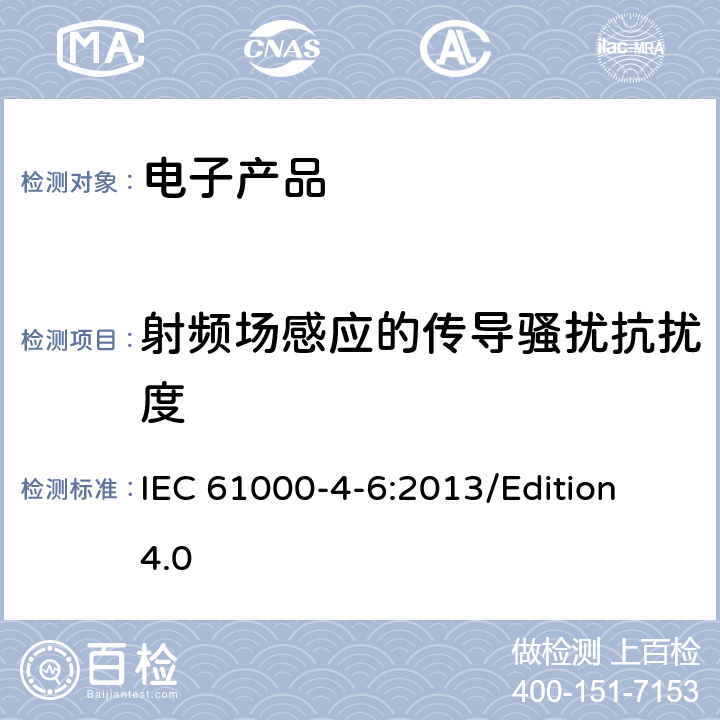 射频场感应的传导骚扰抗扰度 电磁兼容 试验和测量技术射频场感应的传导骚扰抗扰度试验 IEC 61000-4-6:2013/Edition 4.0 IEC 61000-4-6 2013