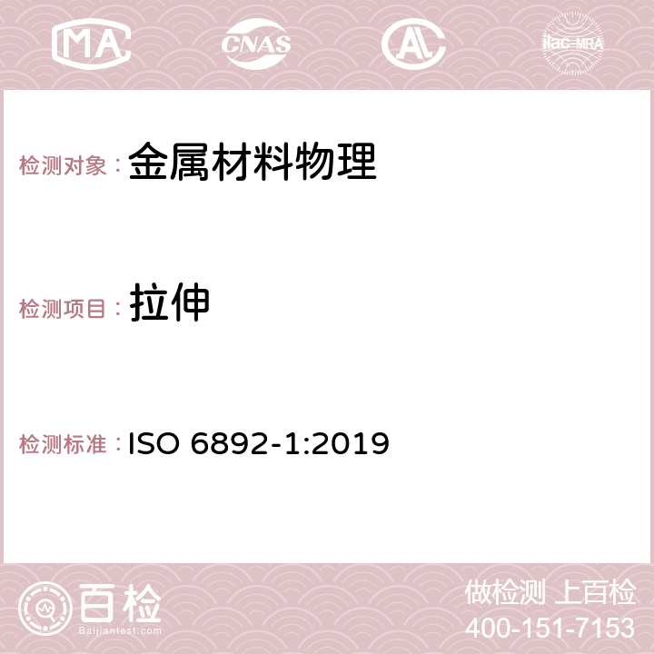 拉伸 金属材料 拉伸试验 第1部分 常温测试法 ISO 6892-1:2019