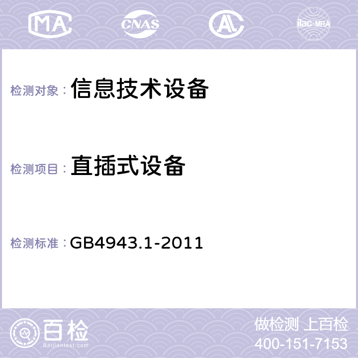 直插式设备 信息技术设备 安全 第1部分:通用要求 GB4943.1-2011 4.3.6
