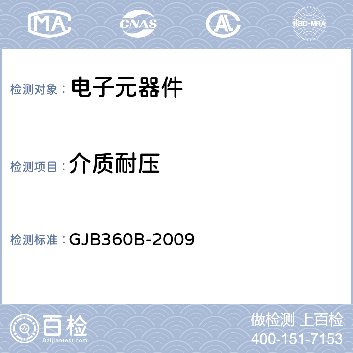 介质耐压 电子及电气元件试验方法 GJB360B-2009 方法301