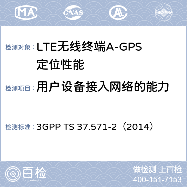 用户设备接入网络的能力 3GPP TS 37.571 3G合作计划；通用陆地无线接入及其演进和演进的分组核心；用户设备（UE）的定位一致性规范；第二部分：协议一致性 -2（2014） 7.1.1