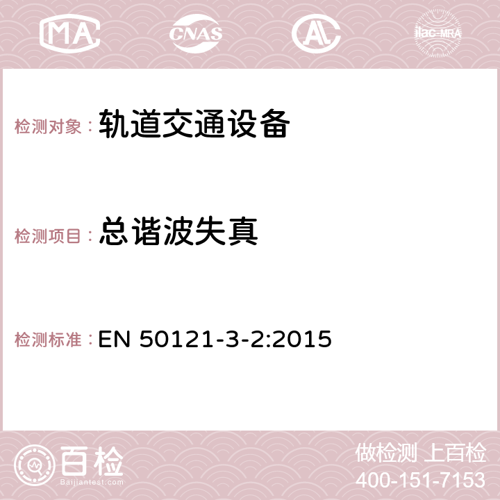 总谐波失真 轨道交通电磁兼容第3-2部分：机车车辆设备 EN 50121-3-2:2015 7