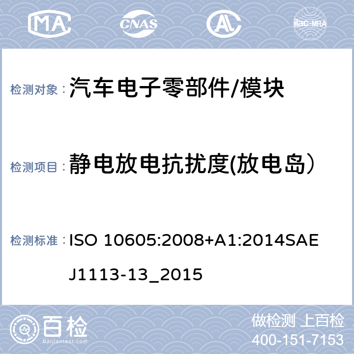 静电放电抗扰度(放电岛） 道路车辆 电气/电子部件对静电放电抗扰性的实验方法 ISO 10605:2008+A1:2014
SAE J1113-13_2015 Annex F
