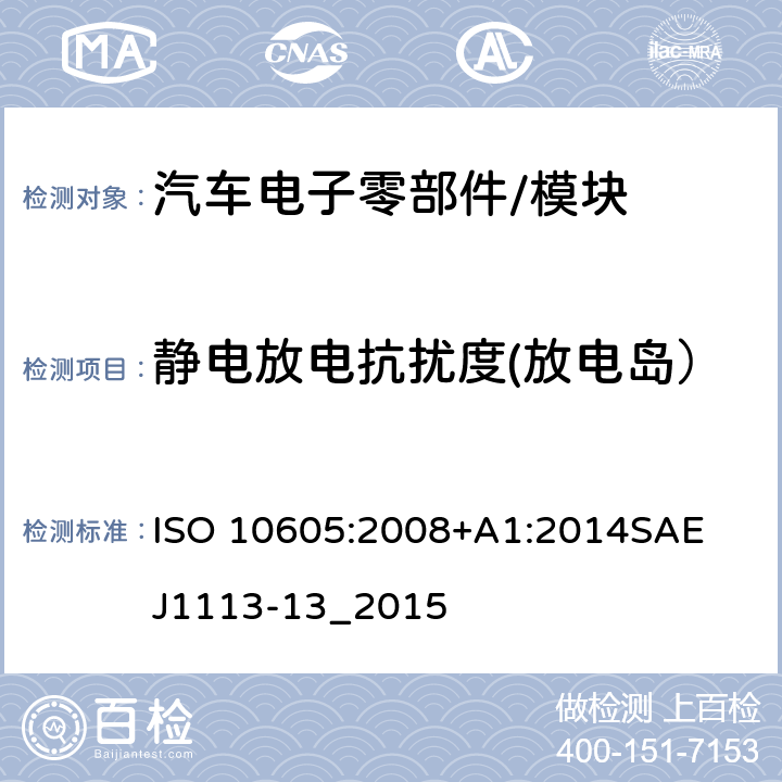 静电放电抗扰度(放电岛） ISO 10605:2008 道路车辆 电气/电子部件对静电放电抗扰性的实验方法 ISO 10605:2008+A1:2014
SAE J1113-13_2015 Annex F