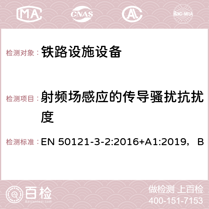 射频场感应的传导骚扰抗扰度 铁路设施电磁兼容性第1部分:总则 EN 50121-3-2:2016+A1:2019，BS EN 50121-3-2:2016+A1:2019 8