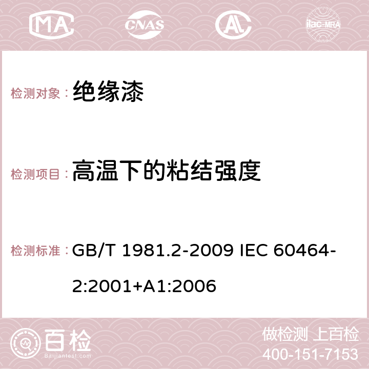 高温下的粘结强度 电气绝缘用漆 第2部分：试验方法 GB/T 1981.2-2009 IEC 60464-2:2001+A1:2006 6.3.1