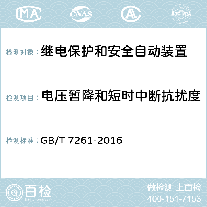 电压暂降和短时中断抗扰度 继电保护和安全自动装置基本试验方法 GB/T 7261-2016 14.3.13, 14.3.14