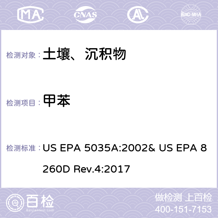 甲苯 吹掃捕集-氣相色譜/質譜法(GC/MS)測定揮發性有機物 US EPA 5035A:2002& US EPA 8260D Rev.4:2017