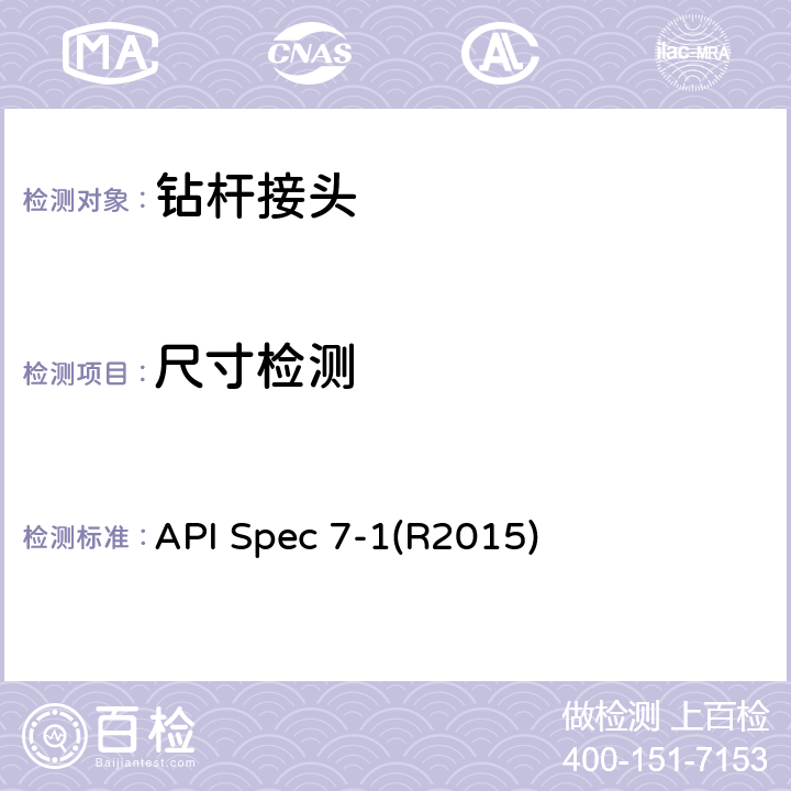 尺寸检测 《旋转转柱构件》 API Spec 7-1(R2015) 7.2,7.3,7.4