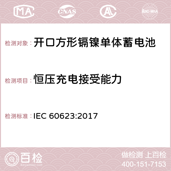 恒压充电接受能力 含碱性或其它非酸性电解质的单体蓄电池和蓄电池——开口方形镉镍单体蓄电池 IEC 60623:2017 7.6