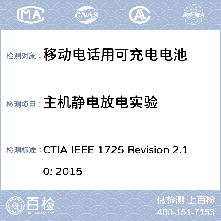 主机静电放电实验 CTIA对电池系统IEEE 1725符合性的认证要求 CTIA IEEE 1725 Revision 2.10: 2015 6.20