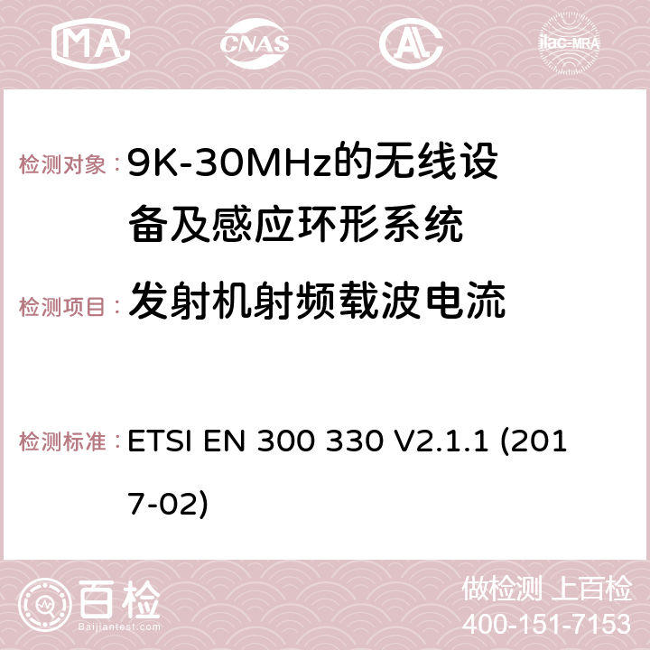 发射机射频载波电流 短距离无线设备;工作在9K-25MHz的无线设备和工作在9K-30MHz的感应环形系统 ETSI EN 300 330 V2.1.1 (2017-02)