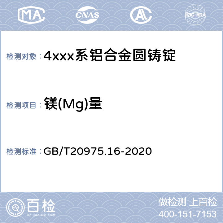 镁(Mg)量 GB/T 20975.16-2020 铝及铝合金化学分析方法 第16部分：镁含量的测定