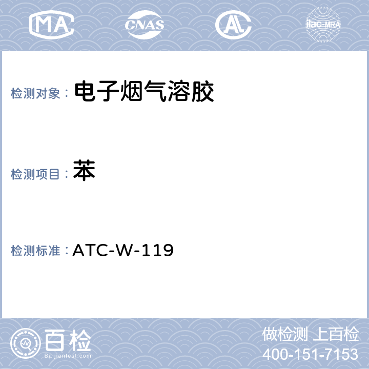 苯 气相色谱质谱法分析电子烟烟油及烟气中低挥发性有机物 ATC-W-119