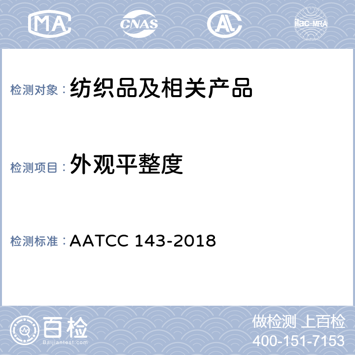 外观平整度 家庭洗涤后服装和其他纺织品外观的试验方法 AATCC 143-2018