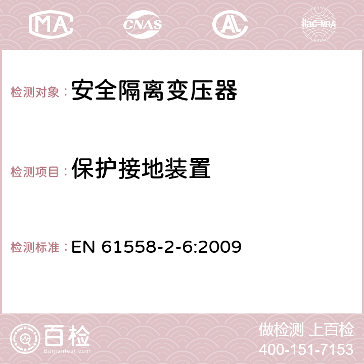 保護接地裝置 電源電壓為1100V及以下的變壓器、電抗器、電源裝置和類似產品的安全 第2-6部分:安全隔離變壓器和內裝安全隔離變壓器的電源裝置的特殊要求和試驗 EN 61558-2-6:2009 24