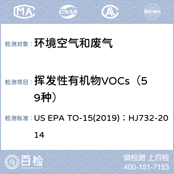 挥发性有机物VOCs（59种） 气相色谱-质谱法测定空气中挥发性有机化合物(VOCs)的含量 ；固定汚染源废气 挥发性有机物的采样 气袋法 US EPA TO-15(2019)；HJ732-2014