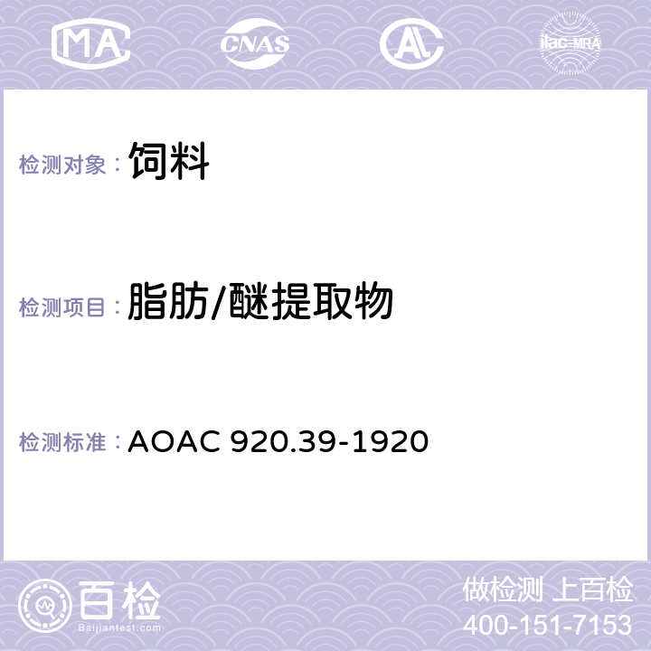 脂肪/醚提取物 AOAC 920.39-1920 动物饲料中粗脂肪测定 乙醚提取法 