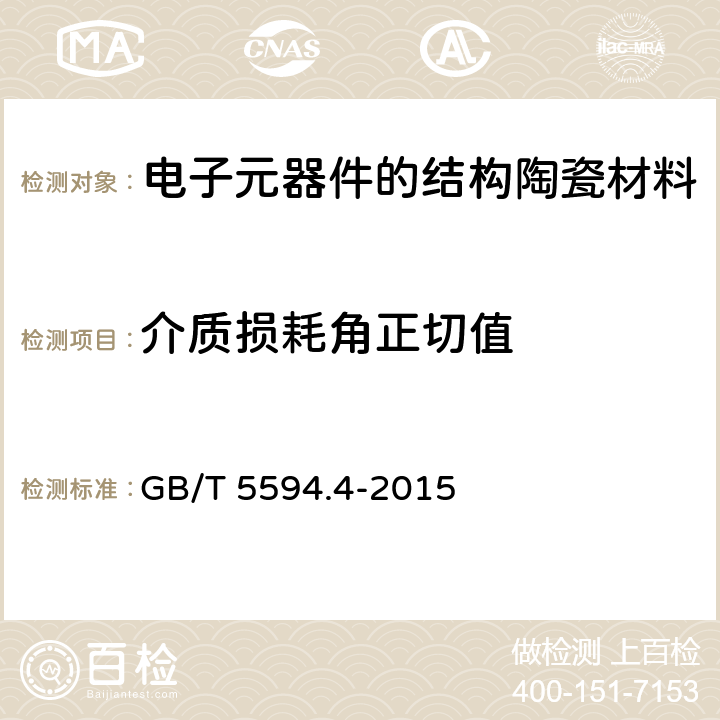 介质损耗角正切值 电子元器件结构陶瓷材料性能测试方法 第4部分：介电常数和介质损耗角正切值测试方法 GB/T 5594.4-2015