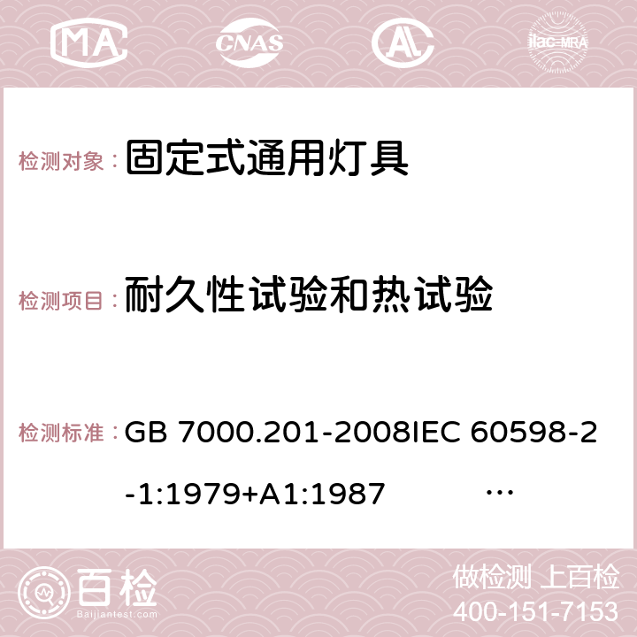 耐久性试验和热试验 灯具 第2-1部分:特殊要求 固定式通用灯具 GB 7000.201-2008IEC 60598-2-1:1979+A1:1987 EN 60598-2-1:1989AS/NZS 60598.2.1:2014+A1:2016 AS/NZS 60598.2.1:2014/Amdt 1:2016/Amdt 2:2019 12