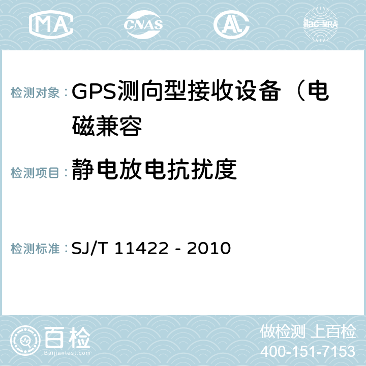 静电放电抗扰度 GPS测向型接收设备通用规范 SJ/T 11422 - 2010 5.8