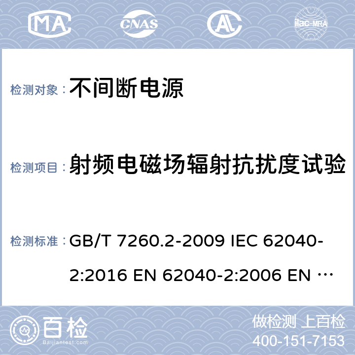 射频电磁场辐射抗扰度试验 不间断电源设备(UPS) 第2部分:电磁兼容性(EMC)要求电磁兼容 试验和测量技术 射频电磁场辐射抗扰度试验 GB/T 7260.2-2009 IEC 62040-2:2016 EN 62040-2:2006 EN IEC 62040-2:2018 AS 62040.2:2008 7.3