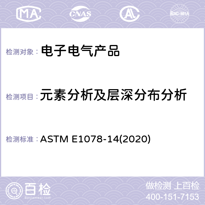 元素分析及层深分布分析 表面分析样品装配和制备的指导标准 ASTM E1078-14(2020) 5～11