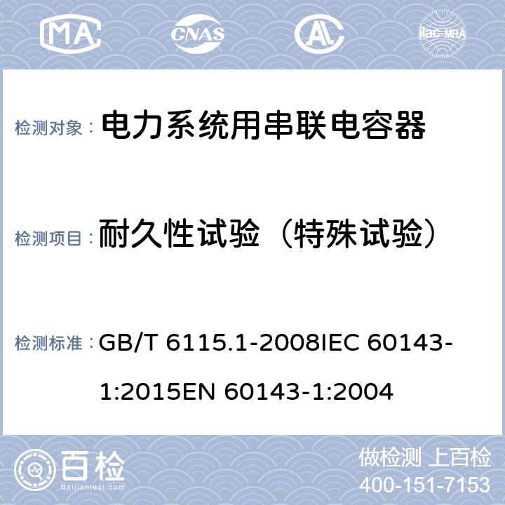 耐久性试验（特殊试验） GB/T 6115.1-2008 电力系统用串联电容器 第1部分:总则