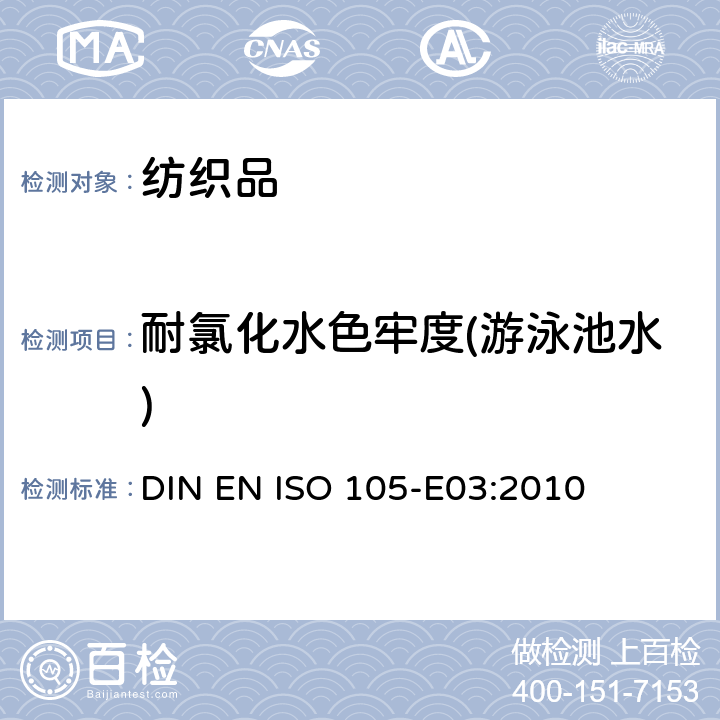 耐氯化水色牢度(游泳池水) 纺织品 色牢度试验 耐氯化水色牢度（游泳池水） DIN EN ISO 105-E03:2010
