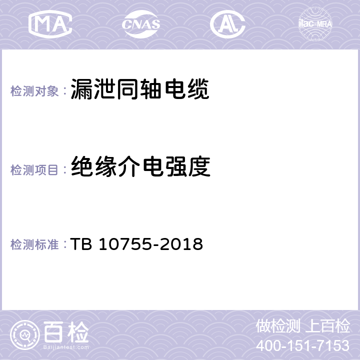 绝缘介电强度 高速铁路通信工程施工质量验收标准 TB 10755-2018 11.3.3 11.4.2