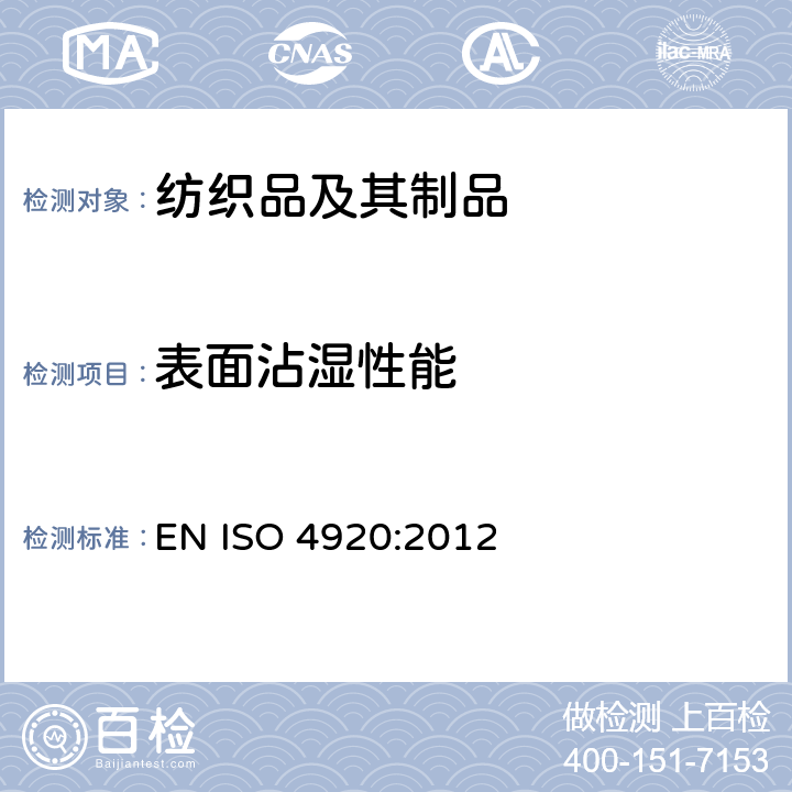 表面沾湿性能 纺织品 织物抗表面沾湿性的测定（喷淋试验） EN ISO 4920:2012