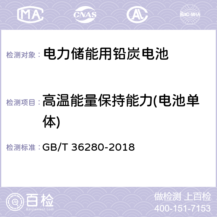 高温能量保持能力(电池单体) 电力储能用铅炭电池 GB/T 36280-2018 5.1.1.7.2