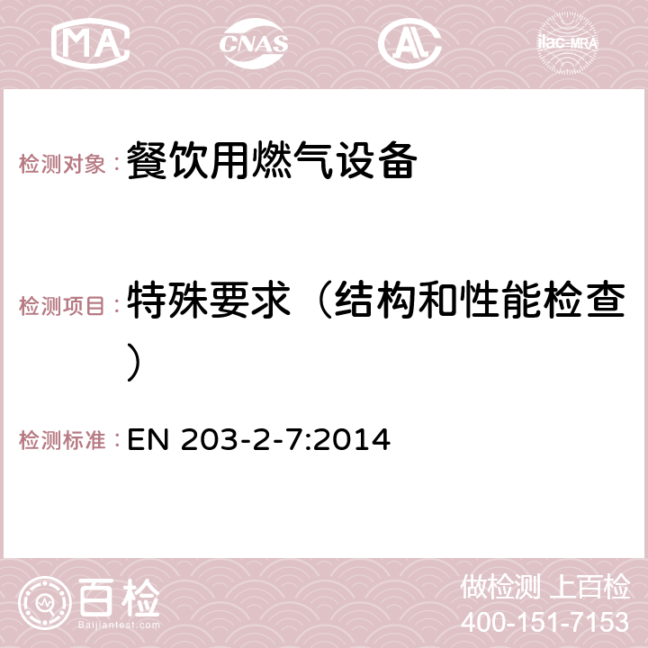 特殊要求（结构和性能检查） 餐饮用燃气设备第2-7部分：特殊要求-耐火类和电转烤肉架 EN 203-2-7:2014 5.3