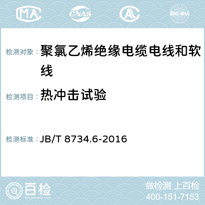 热冲击试验 额定电压450/750V及以下聚氯乙烯绝缘电缆电线和软线 第6部分：电梯电缆 JB/T 8734.6-2016