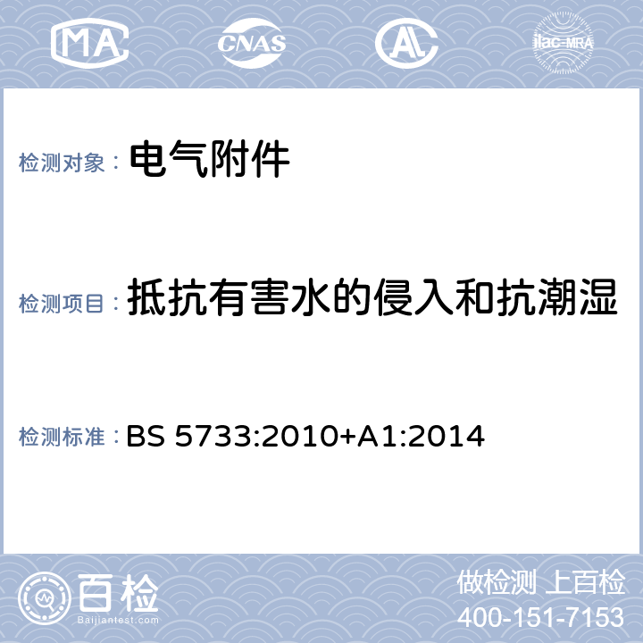 抵抗有害水的侵入和抗潮湿 电气附件的一般要求 规格 BS 5733:2010+A1:2014 18