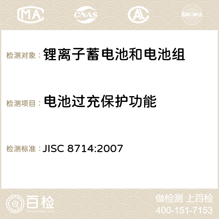 电池过充保护功能 便携式锂离子蓄电池和电池组安全试验 JISC 8714:2007 5.8