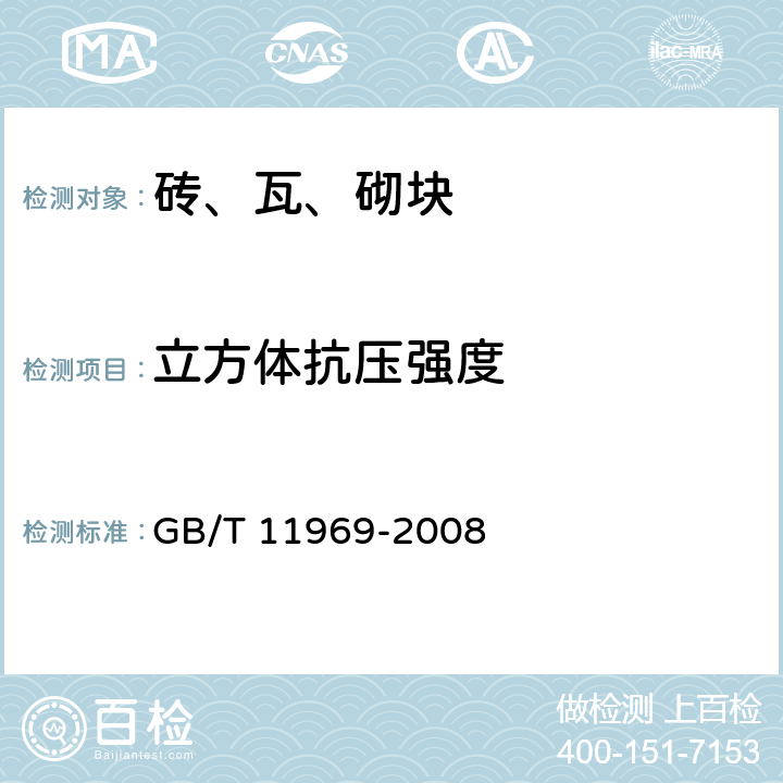 立方体抗压强度 蒸压加气混凝土性能试验方法 GB/T 11969-2008 3