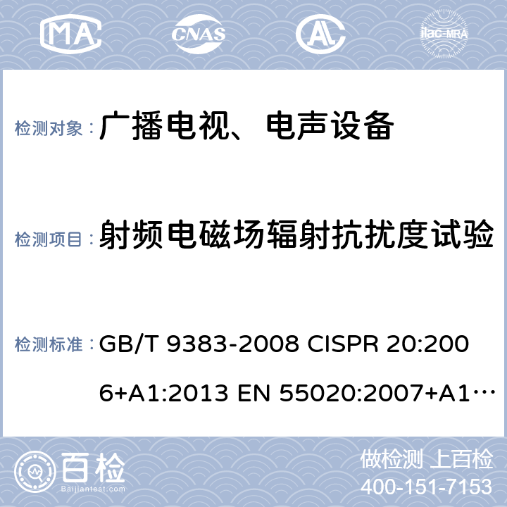 射频电磁场辐射抗扰度试验 声音和电视广播接收机及有关设备抗扰度 限值和测量方法电磁兼容 试验和测量技术 射频电磁场辐射抗扰度试验 GB/T 9383-2008 CISPR 20:2006+A1:2013 EN 55020:2007+A11:2011+A12:2016 GB/T 17626.3-2006 GB/T 17626.3-2016 EN IEC 61000-4-3:2020 IEC 61000-4-3:2020 5.8.4