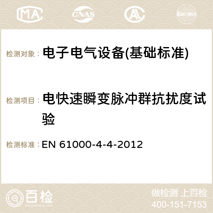 电快速瞬变脉冲群抗扰度试验 电快速瞬变脉冲群抗扰度试验 EN 61000-4-4-2012 全部条款